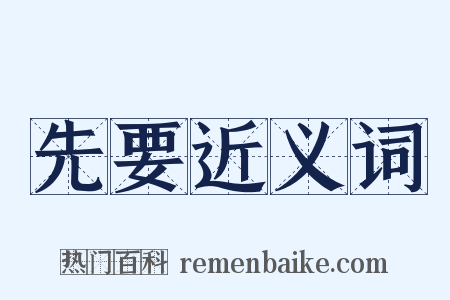 先要近义词是什么意思的图片